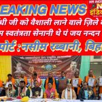 गाँधी जी को वैशाली लाने वाले ज़िले के प्रथम स्वतंत्रता सेनानी थे पं जय नन्दन झा