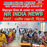 सदर अस्पताल हाजीपुर के सभागार मे विश्व एड्स दिवस के अवसर पर कार्यशाला का आयोजन.