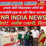 प्रभात फेरी निकालकर लोगों को एचआईवी/एड्स के प्रति किया गया जागरूक