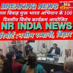 बाल विवाह मुक्त भारत अभियान के 100 दिवसीय विशेष कार्यक्रम आयोजित